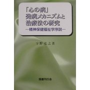 「心の病」発病メカニズムと治療法の研究―精神保健福祉学序説 [単行本]