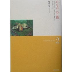 のら犬・のら猫(鴨居羊子コレクション〈2〉) [単行本]