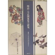 明治・大正図案集の研究―近代にいかされた江戸のデザイン [単行本]