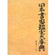 日本書画鑑定大事典〈第5巻〉し～そ [事典辞典]