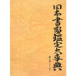 日本書画鑑定大事典〈第5巻〉し～そ [事典辞典]