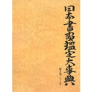 日本書画鑑定大事典〈第5巻〉し～そ [事典辞典]