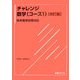 チャレンジ数学(コース1)―日本留学試験対応 改訂版 [単行本]