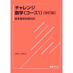チャレンジ数学(コース1)―日本留学試験対応 改訂版 [単行本]
