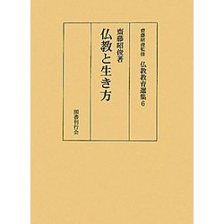 仏教と生き方(仏教教育選集〈6〉) [全集叢書]