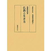 仏教と生き方(仏教教育選集〈6〉) [全集叢書]