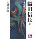 織田信長 炎の柱〈上巻〉(人物文庫) [文庫]