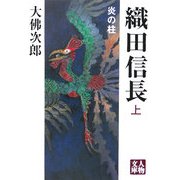 織田信長 炎の柱〈上巻〉(人物文庫) [文庫]