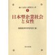 日本型企業社会と女性(働く女性と家族のいま〈1〉) [全集叢書]