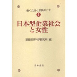 日本型企業社会と女性(働く女性と家族のいま〈1〉) [全集叢書]