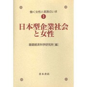 日本型企業社会と女性(働く女性と家族のいま〈1〉) [全集叢書]