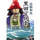 黒田官兵衛(人物文庫) [文庫]