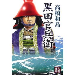 黒田官兵衛(人物文庫) [文庫]