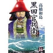 黒田官兵衛(人物文庫) [文庫]