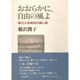おおらかに、自由の風よ―県立小金高校の熱い夏 [単行本]