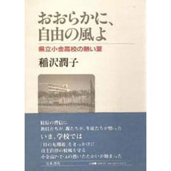 おおらかに、自由の風よ―県立小金高校の熱い夏 [単行本]
