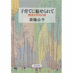 子育てに魅せられて―奥深き未知の国 [単行本]