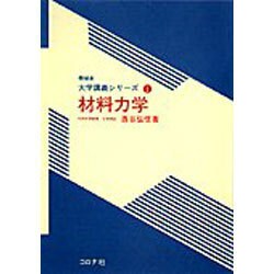 材料力学(機械系 大学講義シリーズ〈1〉) [全集叢書]