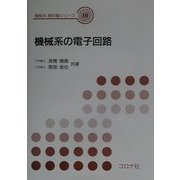 機械系の電子回路(機械系教科書シリーズ〈10〉) [全集叢書]