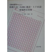 受験経験者のための技術士第二次試験(建設・上下水道)必須科目対策 [単行本]