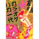 カラオケバカ一代（Feelコミックス） [コミック]