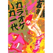 カラオケバカ一代（Feelコミックス） [コミック]
