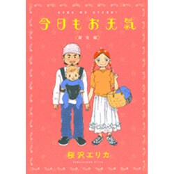 ヨドバシ.com - 今日もお天気 誕生編（Feelコミックス） [コミック ...