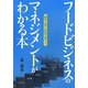 フードビジネスのマネジメントがわかる本―数字に強い店長が育つ!! [単行本]