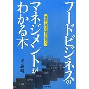 フードビジネスのマネジメントがわかる本―数字に強い店長が育つ!! [単行本]