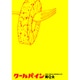 クールパイン（Feelコミックス） [コミック]
