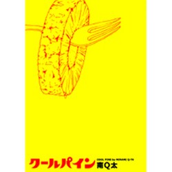 クールパイン（Feelコミックス） [コミック]
