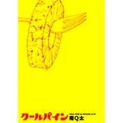 クールパイン（Feelコミックス） [コミック]