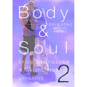 ボディ&ソウル 2（Feelコミックス） [コミック]