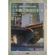 現場技術者のための土木構造物設計計算マニュアル 新版 [単行本]