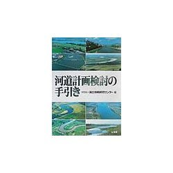 河道計画検討の手引き [単行本]
