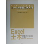 エクセル地盤工学入門(Excel土木講座) [単行本]