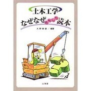 土木工学なぜなぜおもしろ読本 [単行本]