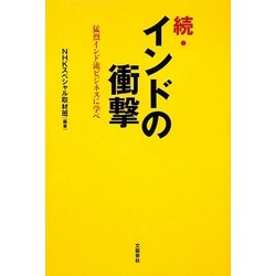 続・インドの衝撃―猛烈インド流ビジネスに学べ [単行本]