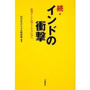 続・インドの衝撃―猛烈インド流ビジネスに学べ [単行本]