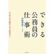 できる公務員の仕事術―ワンランク上のキーマンになろう! [単行本]