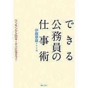 できる公務員の仕事術―ワンランク上のキーマンになろう! [単行本]