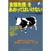 「食糧危機」をあおってはいけない(Bunshun Paperbacks) [単行本]