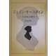 ジェイン・オースティン―小説家の誕生 [単行本]