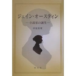 ジェイン・オースティン―小説家の誕生 [単行本]