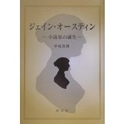 ジェイン・オースティン―小説家の誕生 [単行本]