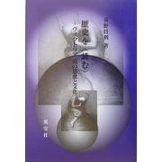歴史を"読む"―ヴィクトリア朝の思想と文化 [単行本]
