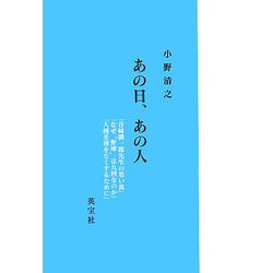 あの日、あの人 [単行本]