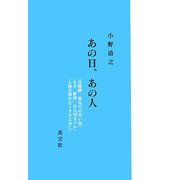 あの日、あの人 [単行本]