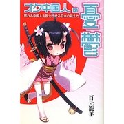 オタ中国人の憂鬱―怒れる中国人を脱力させる日本の萌え力 [単行本]