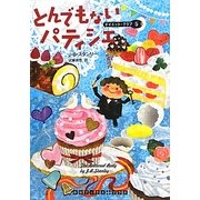 とんでもないパティシエ―ダイエット・クラブ〈5〉(RHブックス・プラス) [文庫]